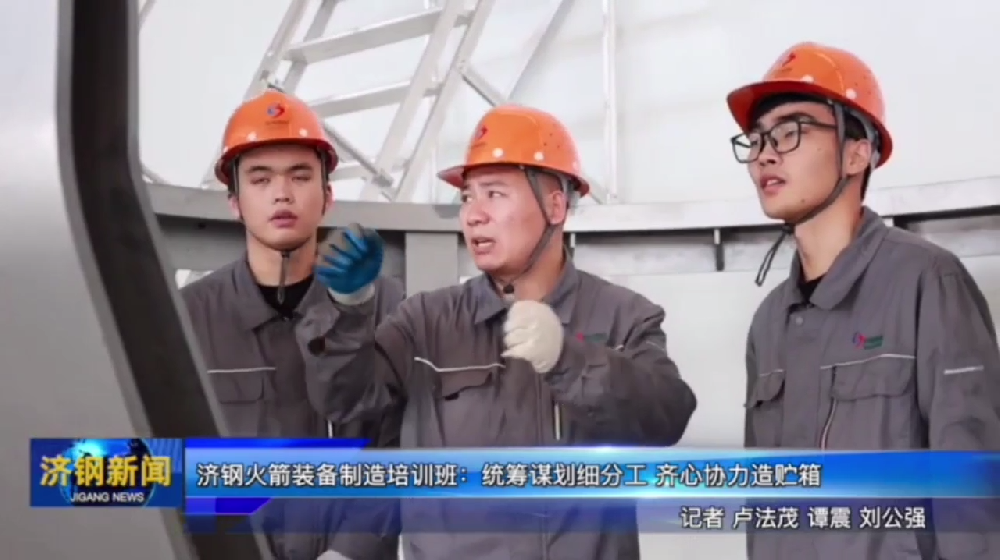 济钢火箭装备制造培训班： 统筹谋划细分工 齐心协力造贮箱