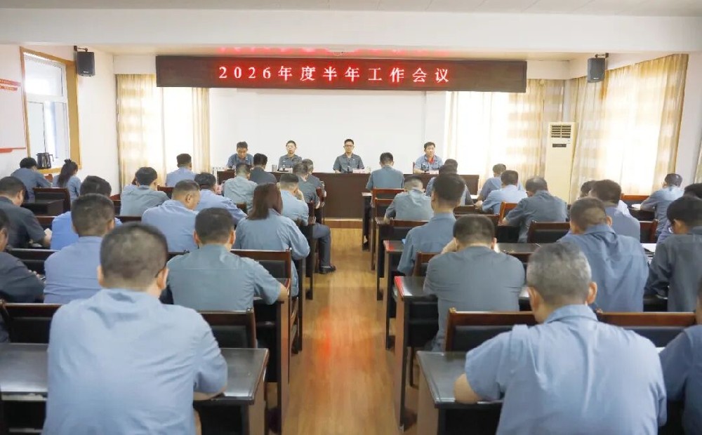 在变局中开新局 在转型中强动能——山东鲁南矿业公司召开2026年半年工作会议