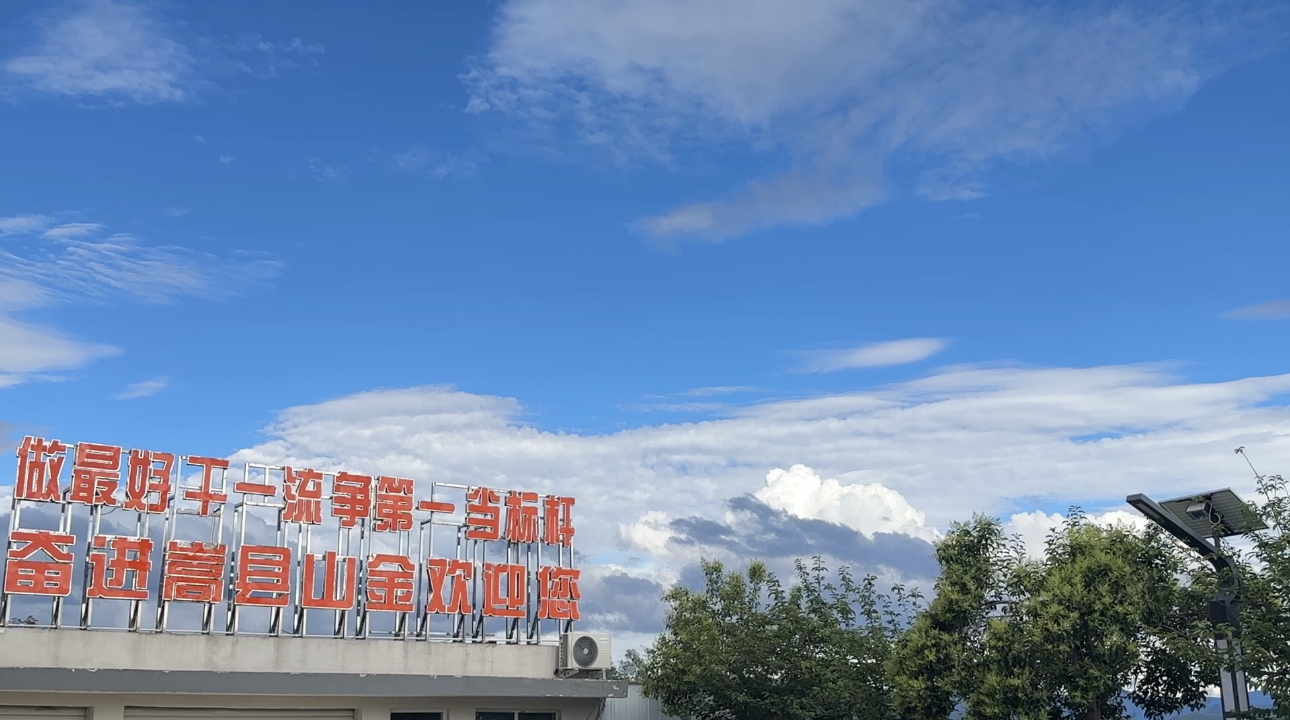 山居七月 在嵩县山金公司遇见夏天（配图）.PNG