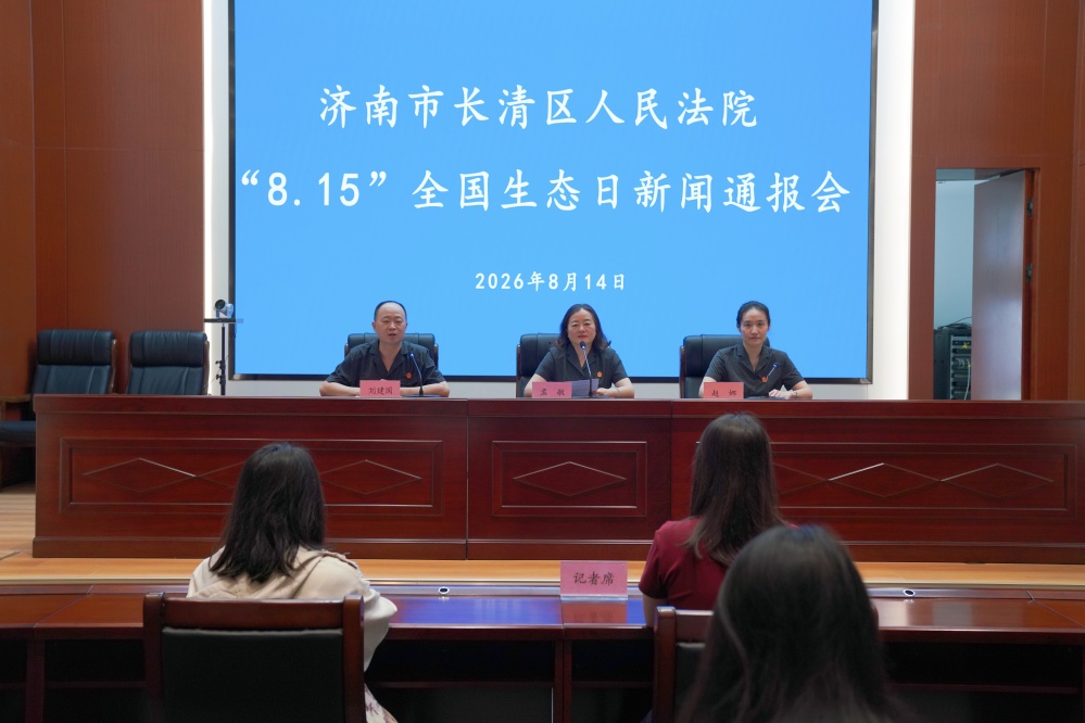 以司法之力守青绿 以法典之盾护黄河 —— 山东省济南市长清区法院全国生态日通报环境资源审判成效