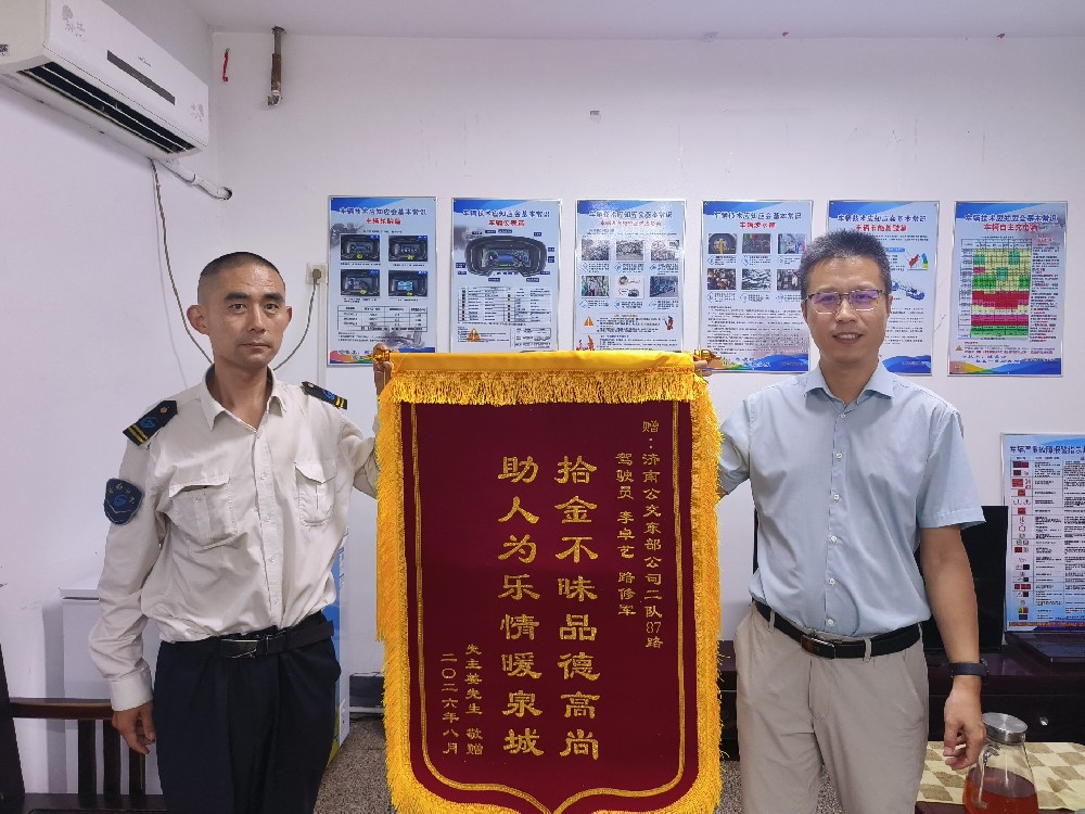 锦旗致谢暖心公交人！双向接力找回遗失挎包传递城市温情