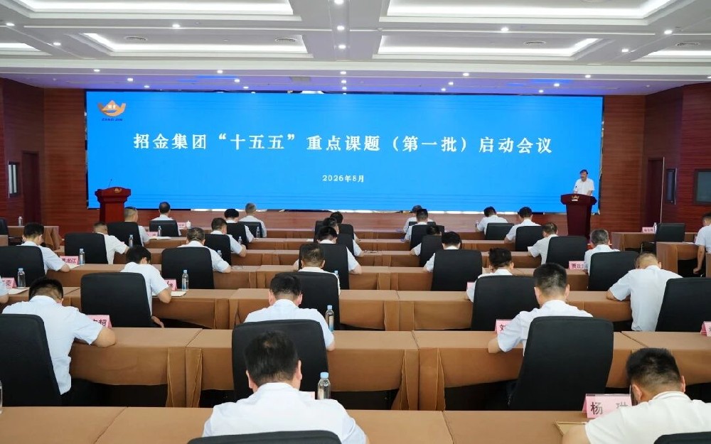 招金集团召开“十五五”重点课题（第一批）启动会 聚力攻坚赋能高质量发展