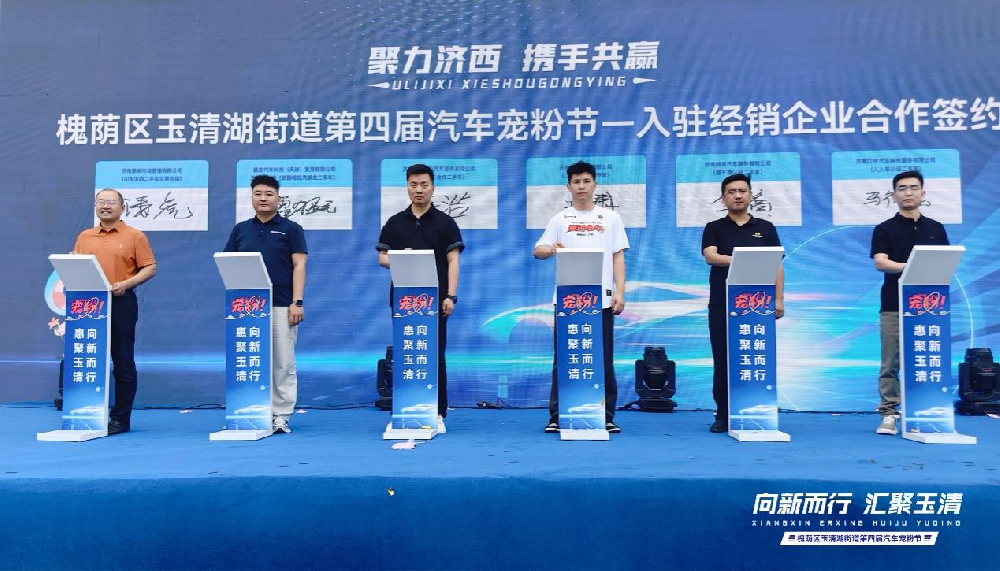 向新而行 惠聚玉清：济南市槐荫区玉清湖街道第四届汽车宠粉节盛大启幕